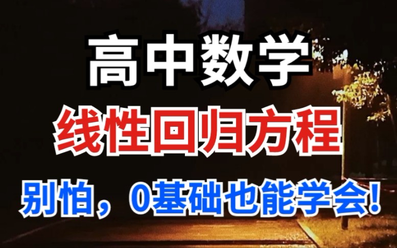 高中数学:搞定回归直线方程,知识点和解题技巧都在这里!哔哩哔哩bilibili