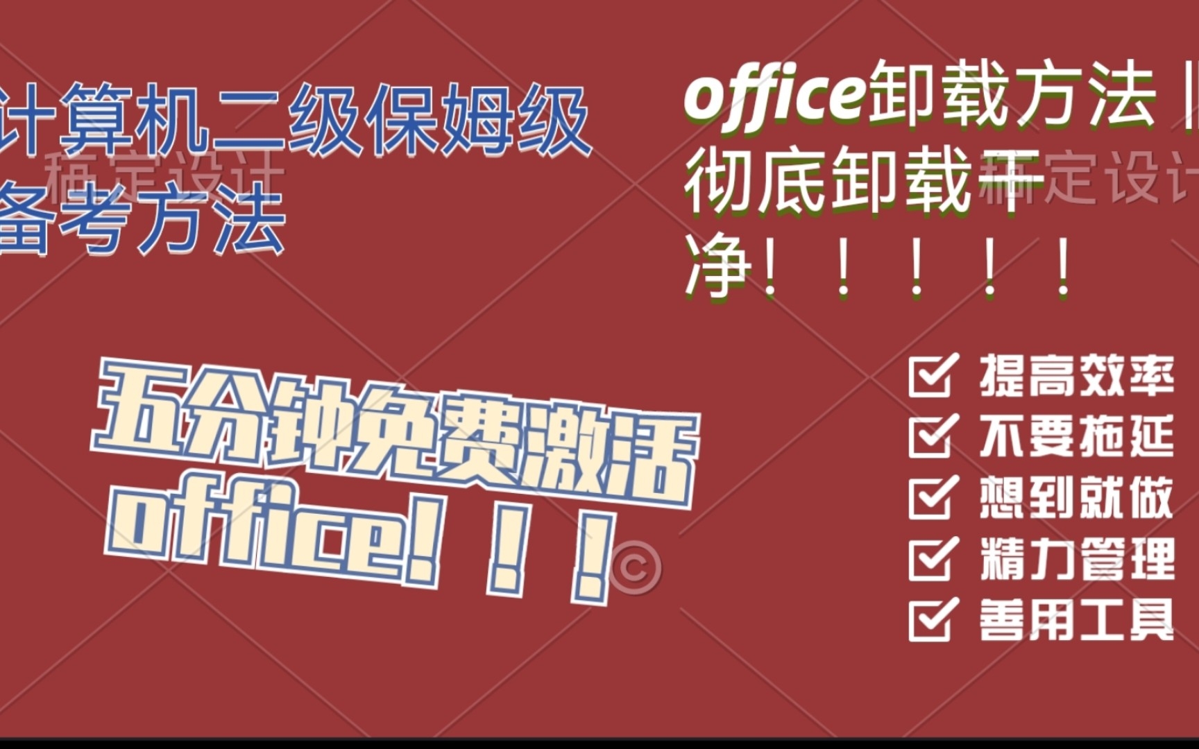 免费激活office/彻底卸载干净/office下载安装教程.计算机二级备考资源哔哩哔哩bilibili