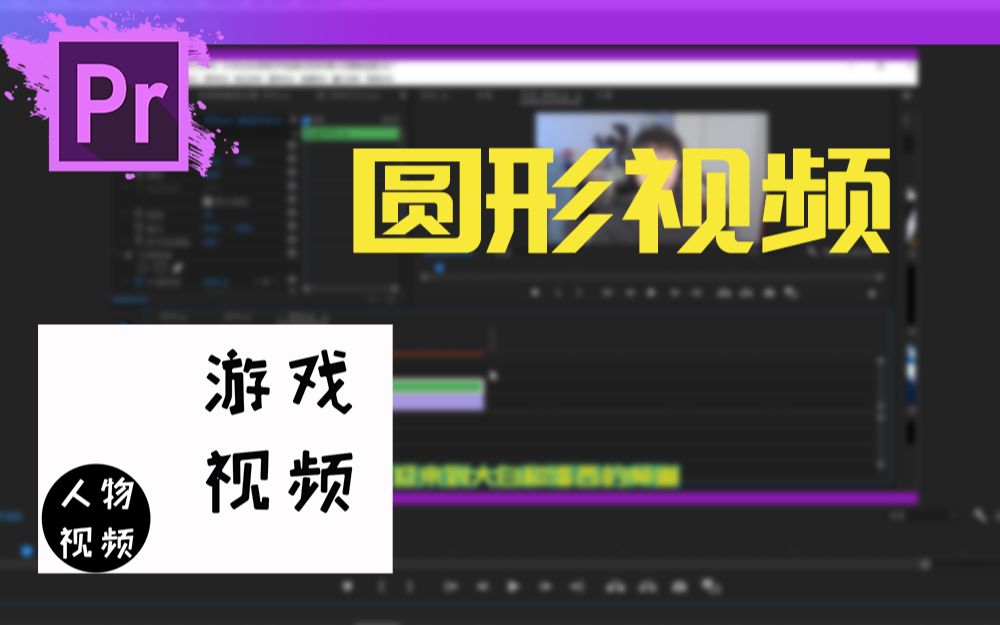 【PR教程】快速制作圆形视频/侧边小视频可以圆形啦哔哩哔哩bilibili