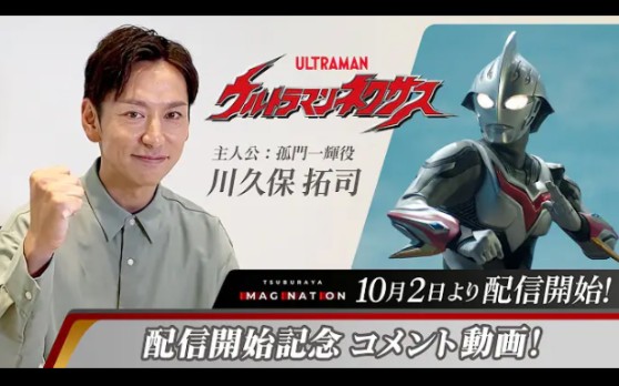 《奈克瑟斯奥特曼》 10月2日 在TSUBURAYA IMAGINATION开始配信 孤门一辉扮演者 川久保拓司 宣传视频哔哩哔哩bilibili