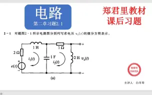 下载视频: 【信号与系统 | 郑君里】习题2-1电路（三步列微分方程）