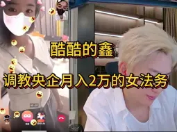 Download Video: 酷酷的鑫调教央企月入2万女法务，聊天过程相得甚欢，最后离别法务妹妹还对狗鑫还恋恋不舍！