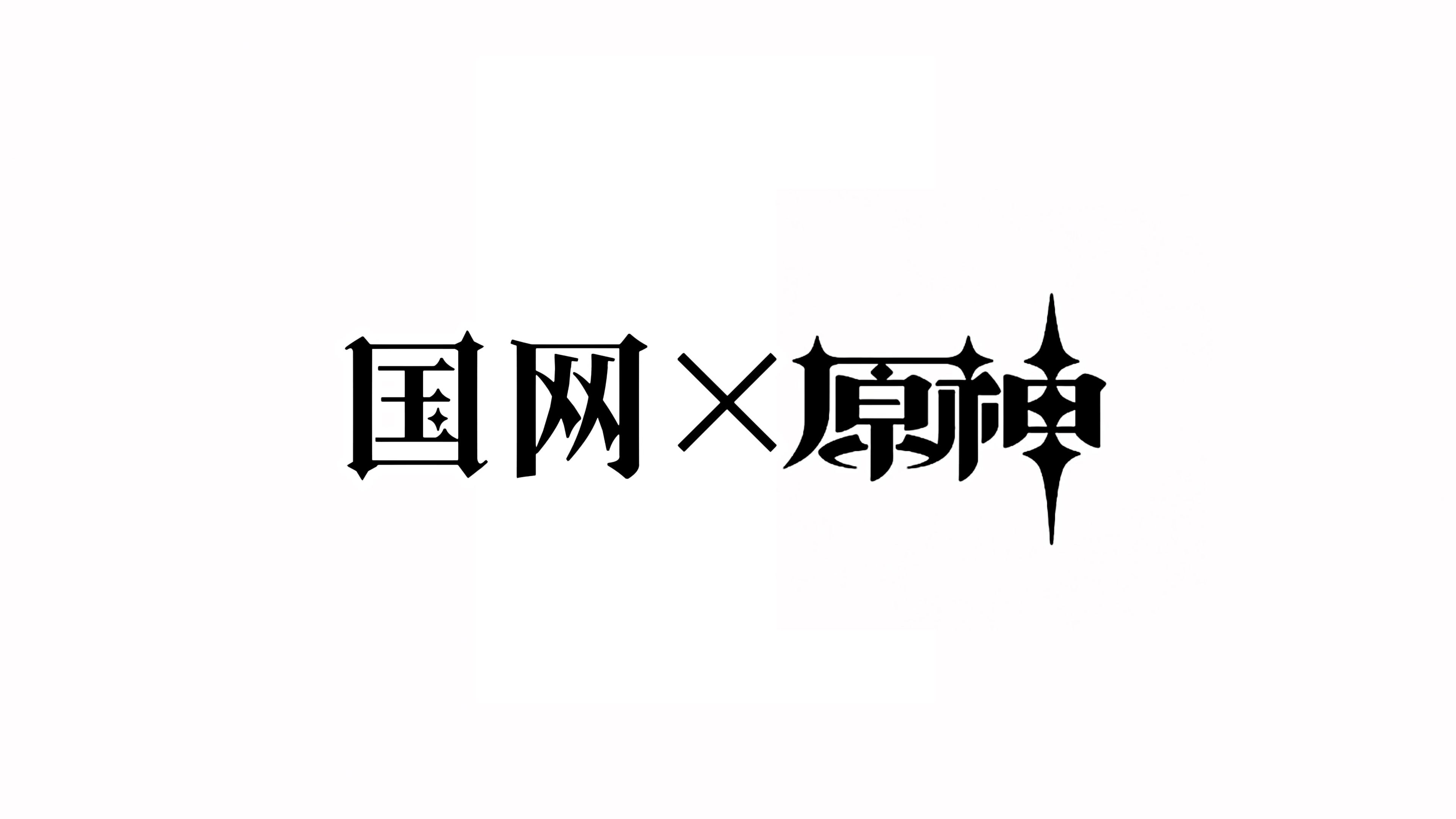 【国网待遇】值得启动!哔哩哔哩bilibili