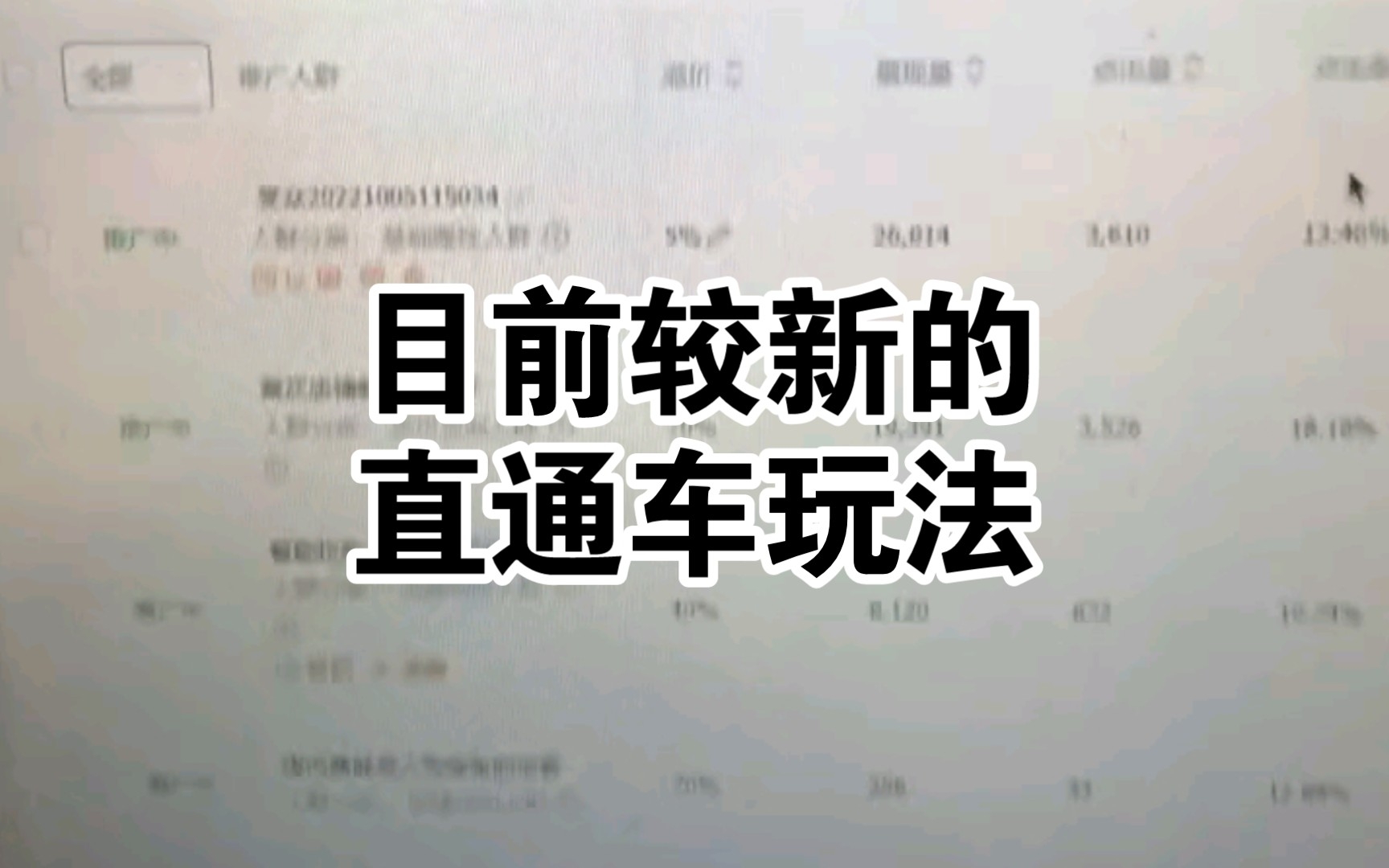 [图]目前最新的直通车玩法