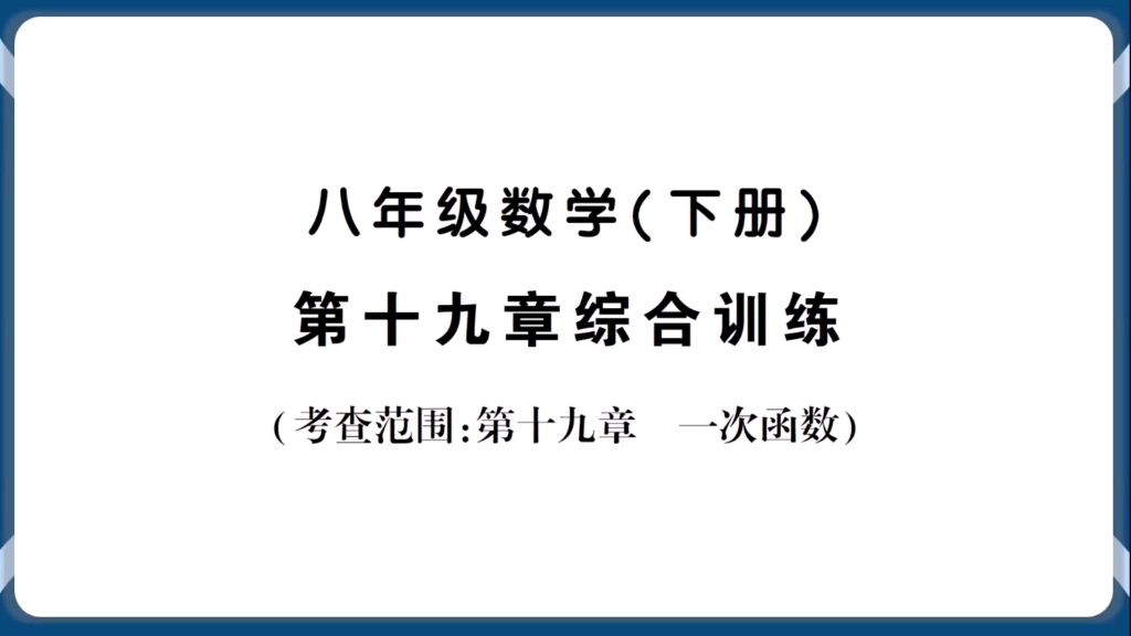 初二数学下册第19章一次函数综合测试题1哔哩哔哩bilibili