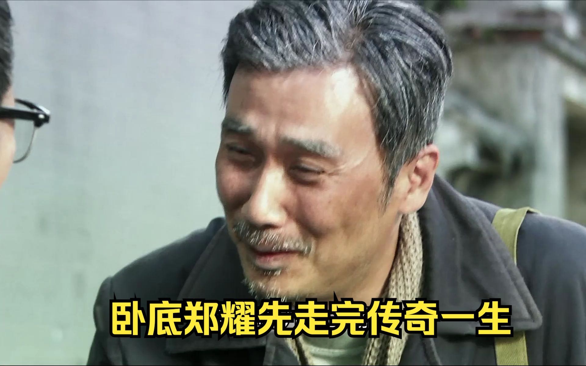 卧底郑耀先走完传奇一生