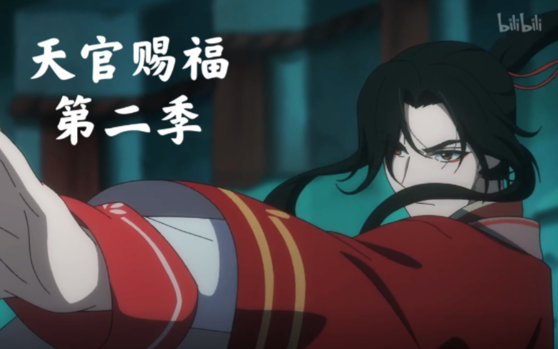 【天官赐福/花城】动漫还是含蓄了 来看无消音版花城主暴打小朋友戚容