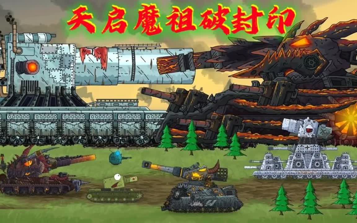 坦克世界动画:天启魔祖破封印