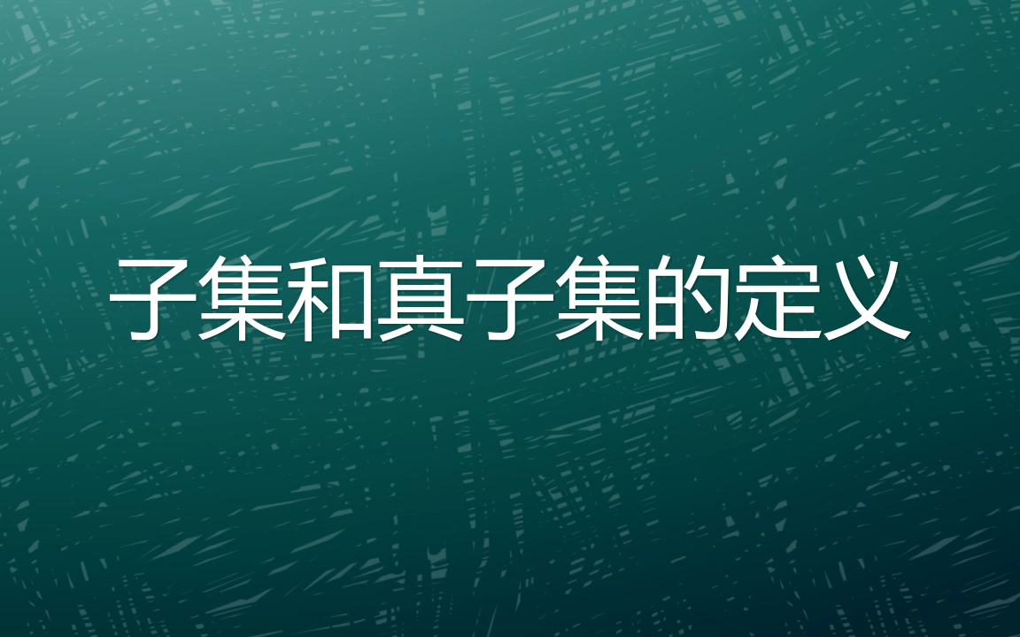 [图]子集和真子集的定义，你真的掌握了吗？