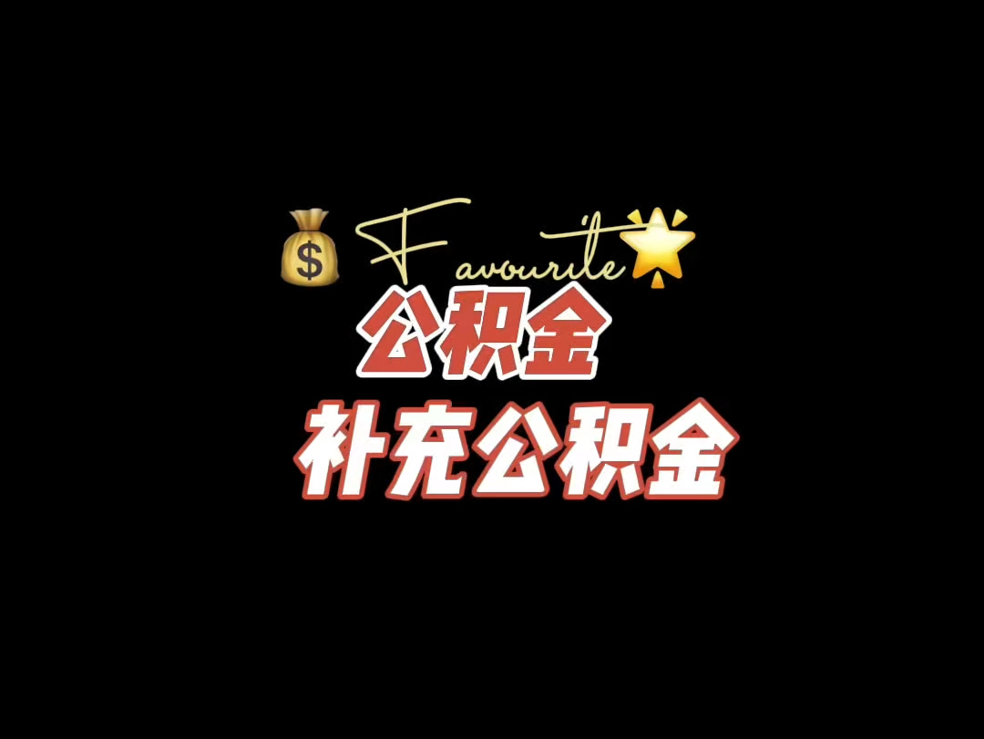 体制内的住房公积金和补充公积金哔哩哔哩bilibili