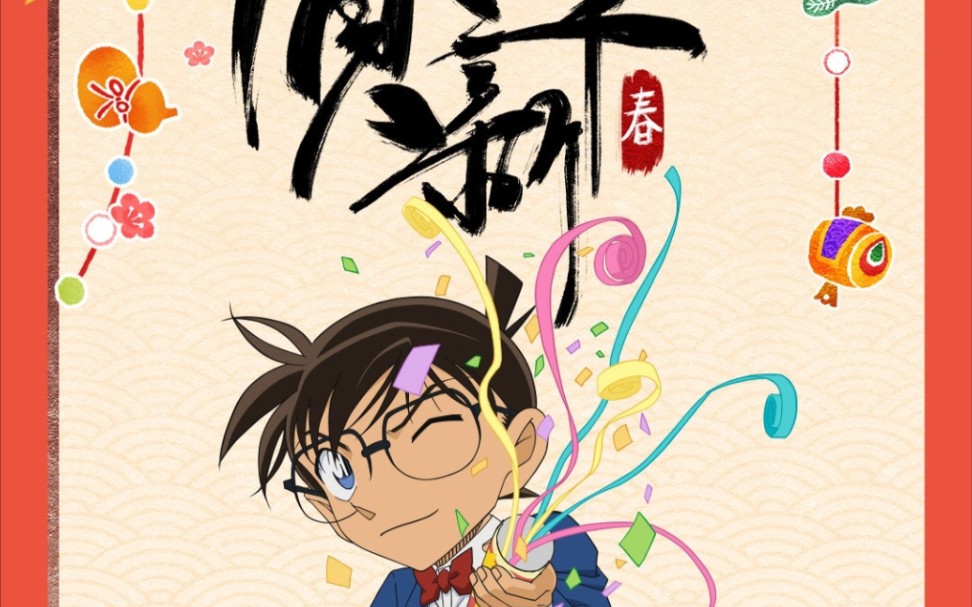 【名侦探柯南】历年拜年片段合集(07▽)ノ78_哔哩哔哩 (゜-゜)つ