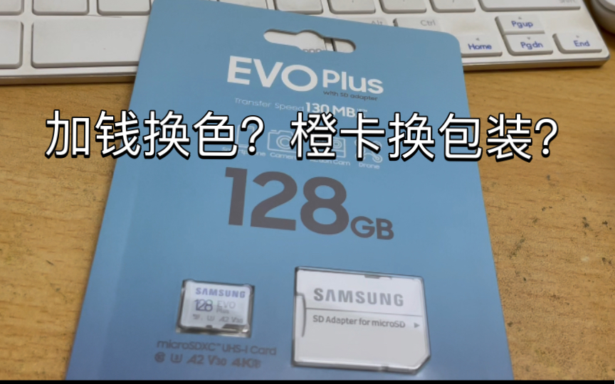 「开箱评测」三星 128G EVO Plus TF 白卡 跟红卡真的有区别吗? 真的能达到他宣传130m/s吗? 对比1月买的红色EVO Plus 全盘SLC哔哩哔哩bilibili