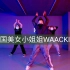 【韩国小姐姐waacking】Kelly Rowland - Commander - ITsMe编舞
