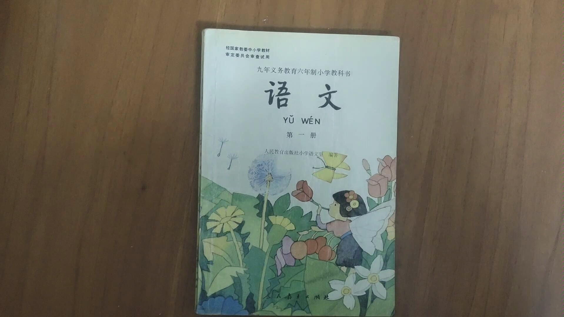 80后小学语文课本第一册全文 六年制小学语文课本 90年代小学课本哔哩哔哩bilibili