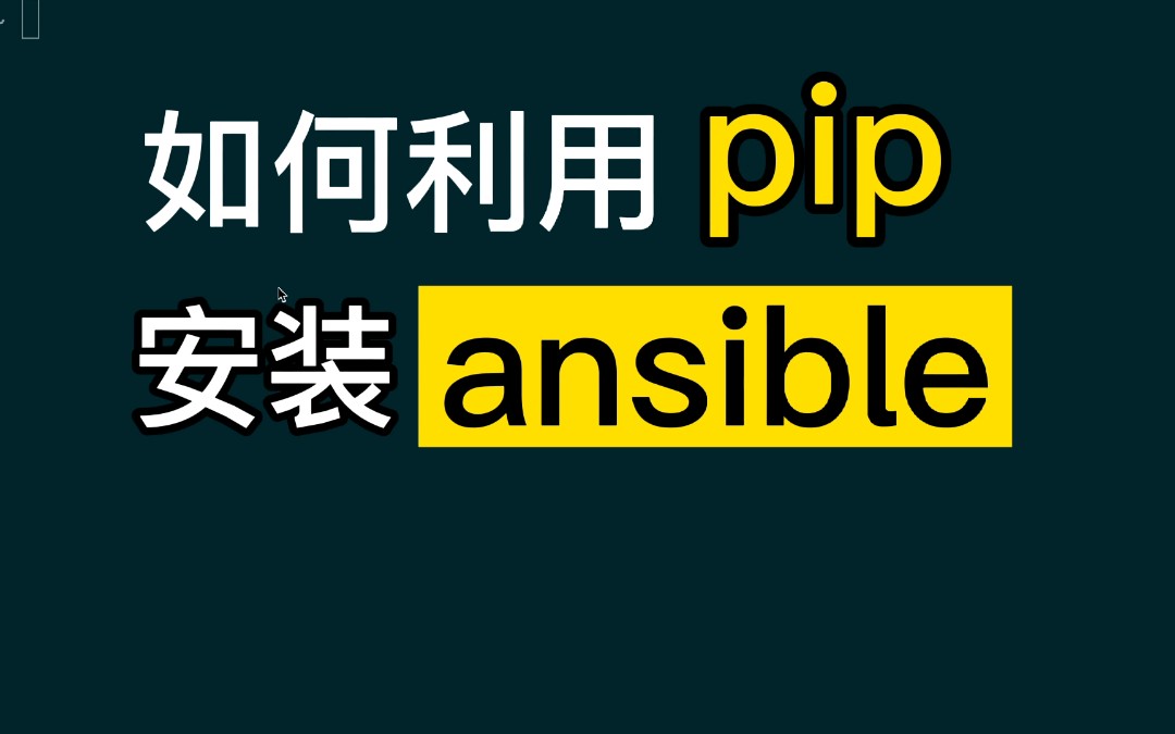 如何利用 pip 安装 ansible哔哩哔哩bilibili