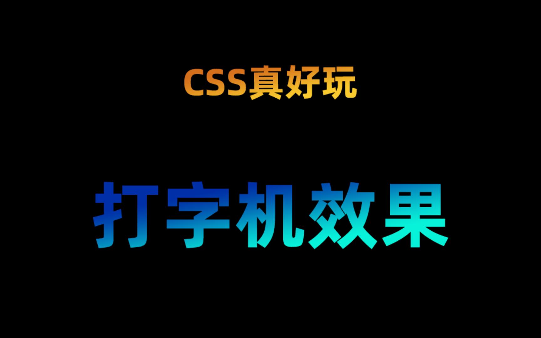 css打字机效果,超简单的前端打字机效果哔哩哔哩bilibili