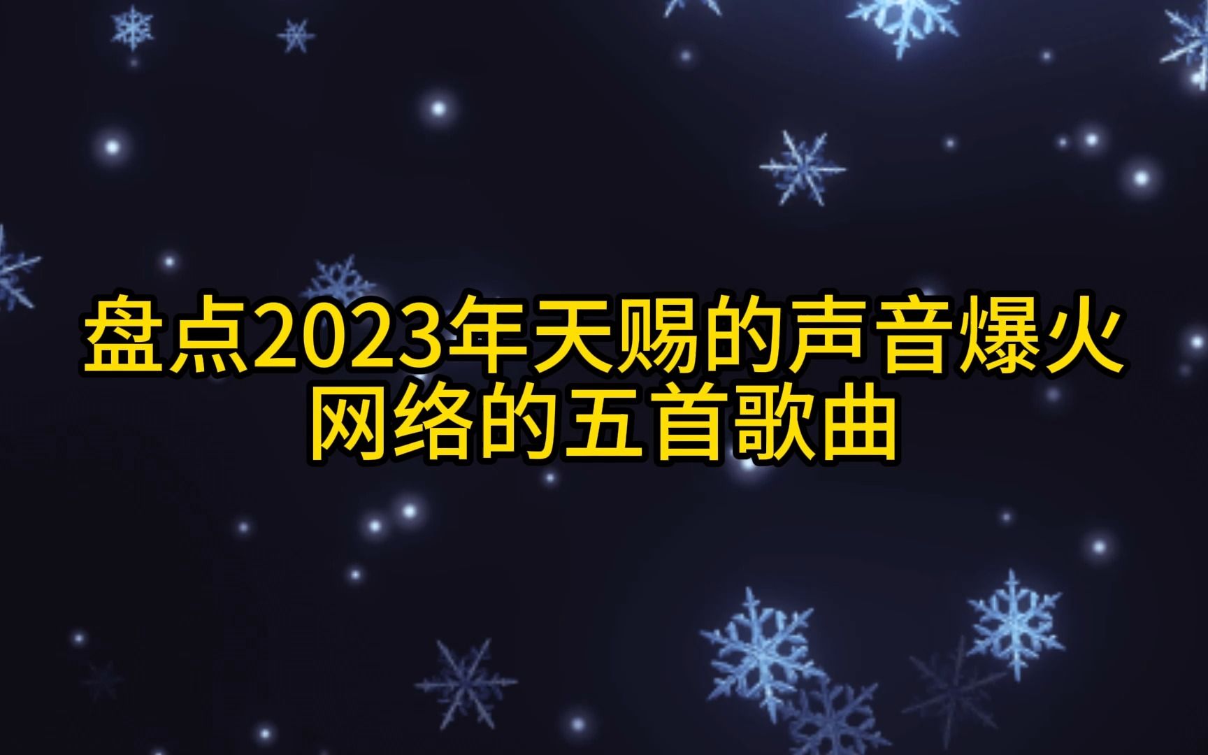 盘点2023年天赐的声音爆火网络的五首歌曲哔哩哔哩bilibili