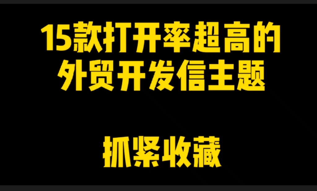 外贸开发信‖打开率超高的15款外贸开发信主题哔哩哔哩bilibili