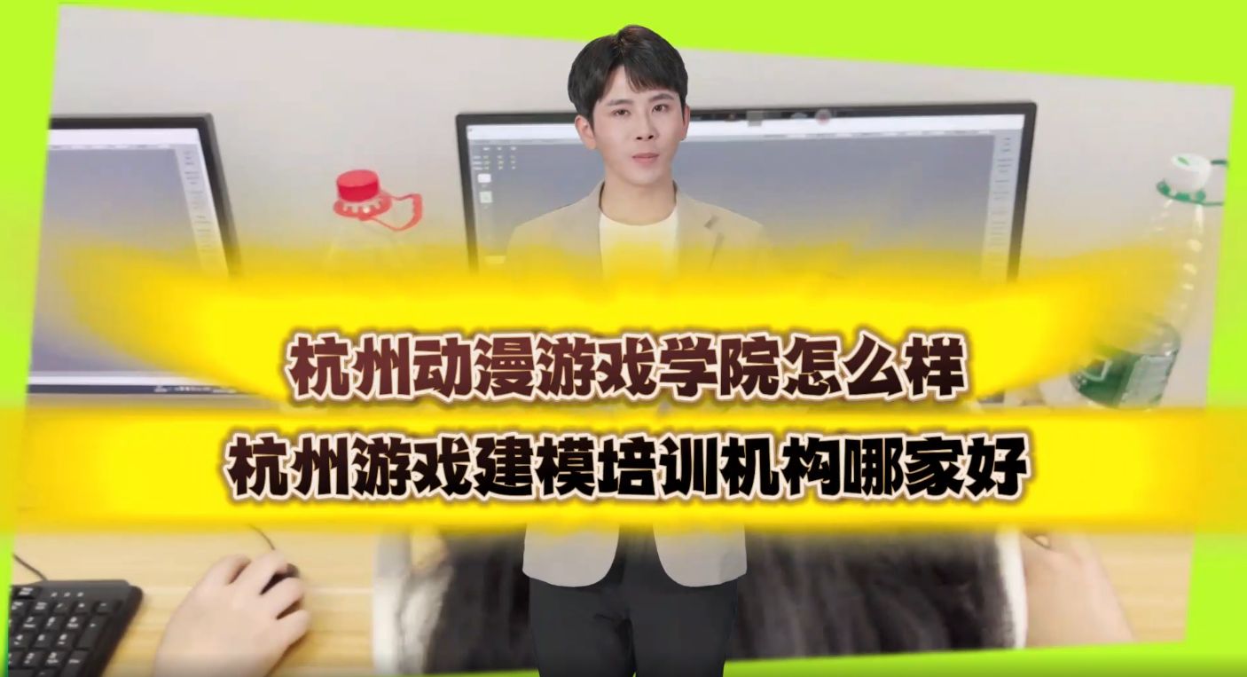 杭州动漫游戏学院怎么样,杭州游戏建模培训机构哪家好