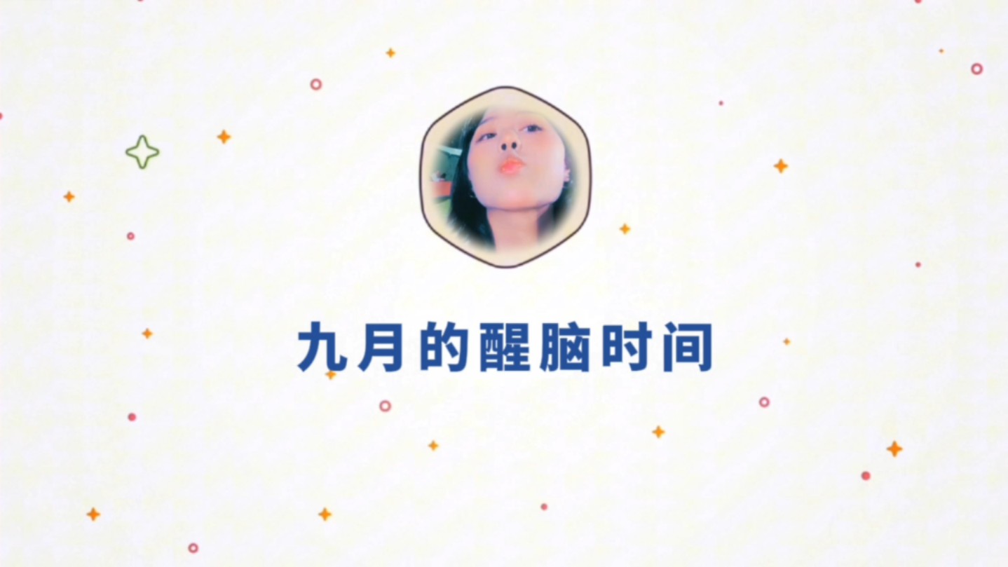 每天一遍,提神醒脑