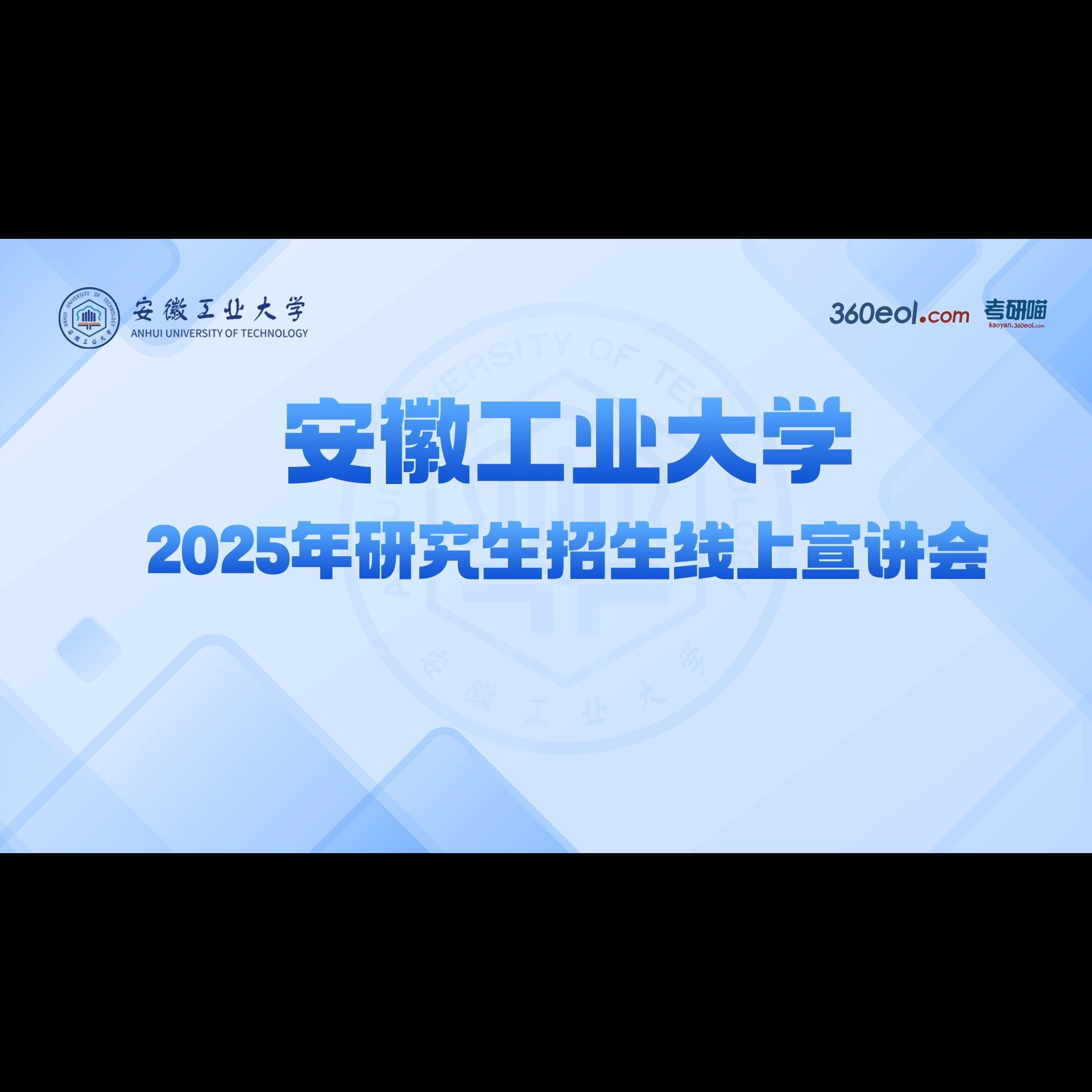 安徽工业大学2025年研究生招生线上宣讲会