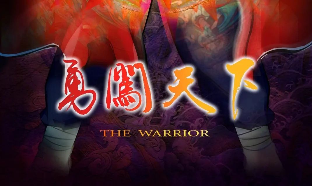 [图][黄飞鸿之勇闯天下][The Warrior][2006][480P][内嵌中文字幕]