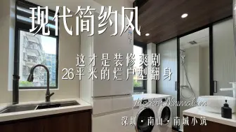 Descargar video: 这才是装修爽剧！26m²的烂户型翻身！