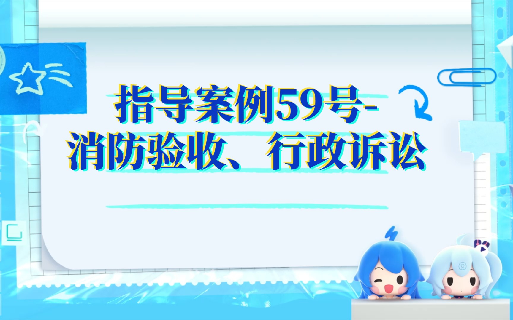 [图]指导案例59号-消防验收、行政诉讼(详细内容请至最高法网站查阅)