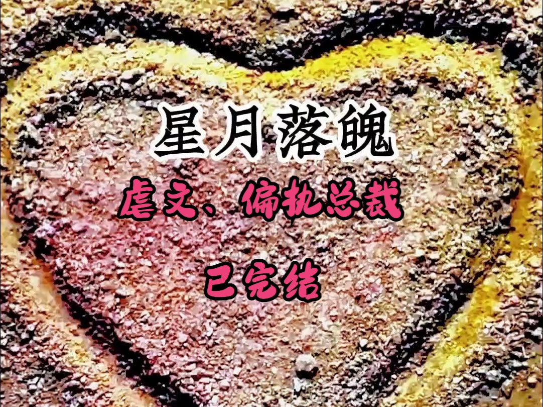 《星月落魄》 远去三年,她受尽苦楚,失去了仰望他的资格.可当她与他人订婚,他却幡然醒悟,动用手段,强行...哔哩哔哩bilibili