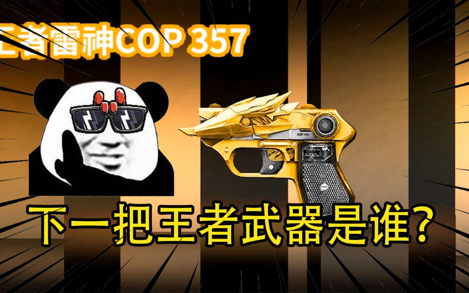 下一把王者武器是谁王者之绝才排第三呼声最高的竟是这把枪