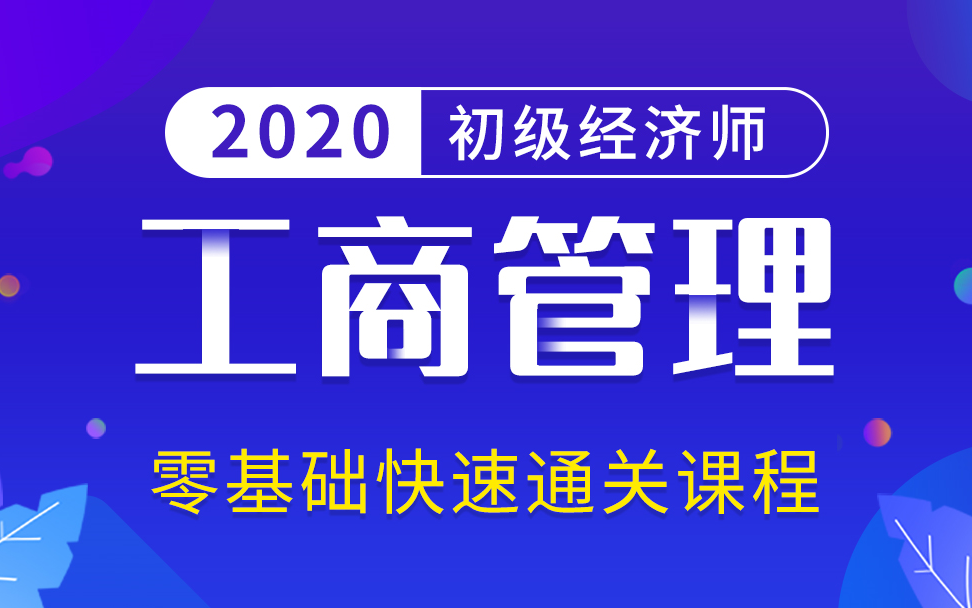 [图]经济师工商管理|初级经济师备考|初级经济师课程|初级经济师考试