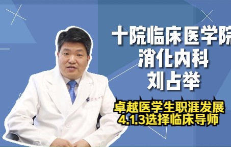 卓越医学生职涯发展4.1.3选择临床导师——刘占举哔哩哔哩bilibili