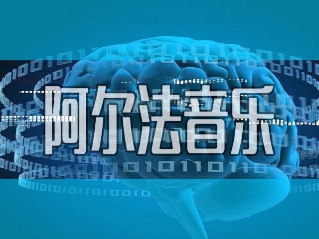 阿尔法音乐1哔哩哔哩bilibili