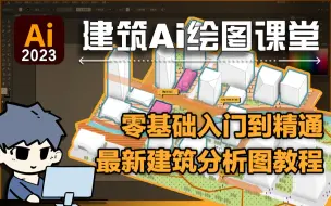 Download Video: 【建筑Ai绘图课堂合集】建筑分析图极速入门到实战课程｜建筑学长出品