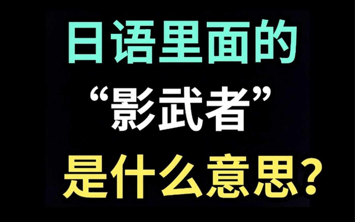 [图]日语里的“影武者”是什么意思？【每天一个生草日语】