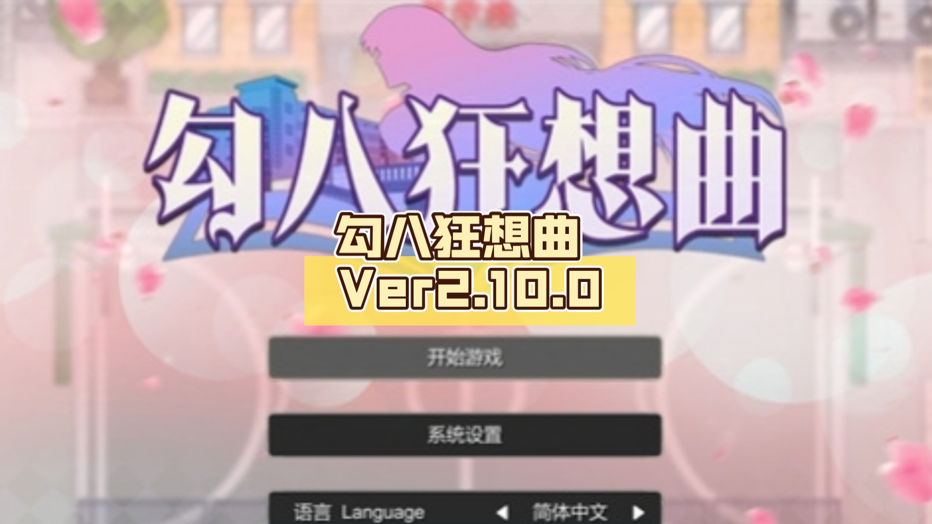 [图]勾八狂想曲 Ver2.10.0 官方中文版【PC电脑/3.4G/8.20更新】