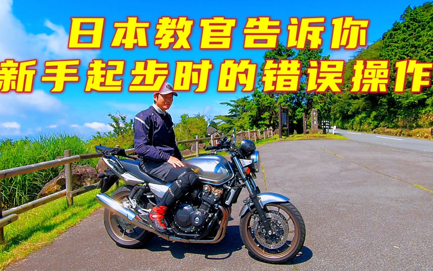 CB400 跑山练车 日本驾校教官告诉你 新手第一次骑车起步时容易犯的一个小错误哔哩哔哩bilibili