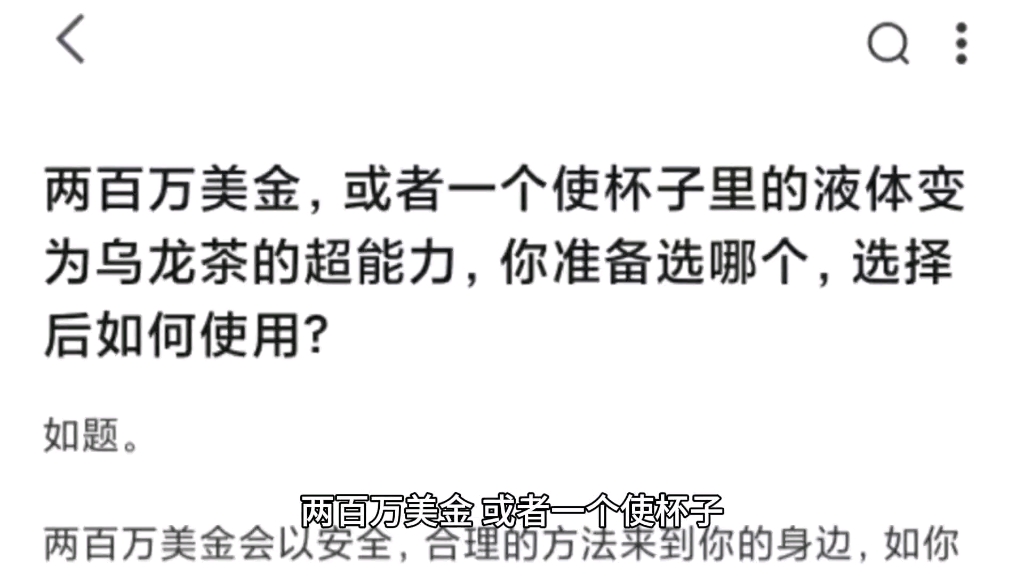 两百万美金,或者一个使杯子里的液体变为乌龙茶的超能力,你准备选哪个,选择后如何使用?哔哩哔哩bilibili