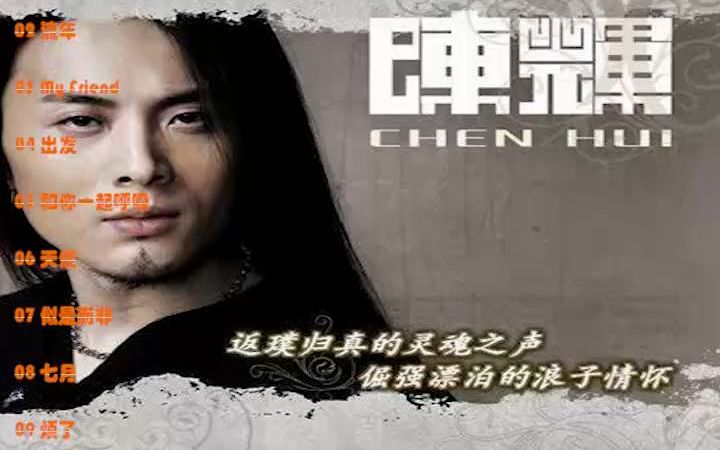 【2007中国摇滚经典专辑20】【陈辉】《陈辉》哔哩哔哩bilibili