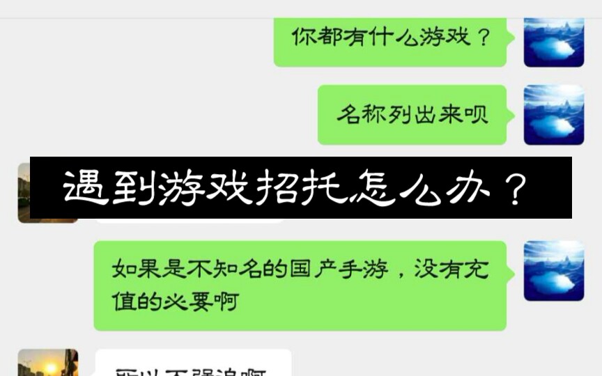 遇到游戏招托怎么办?哔哩哔哩bilibili