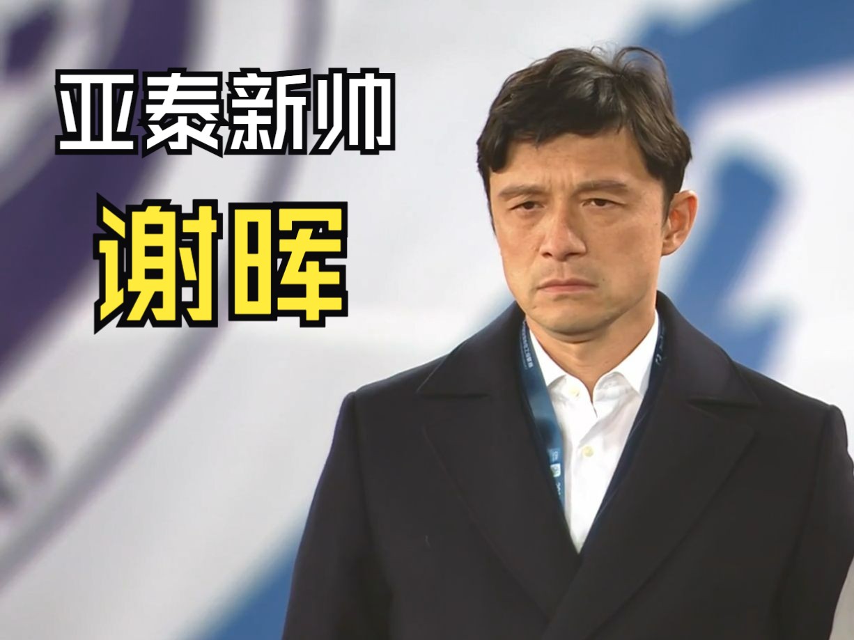 谢晖指导挂帅长春亚泰 一段双向奔赴的救赎之旅