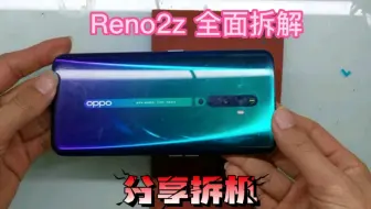 拆解4年前Reno2z，搭载升降摄像头，带你了解一下内部做工用料