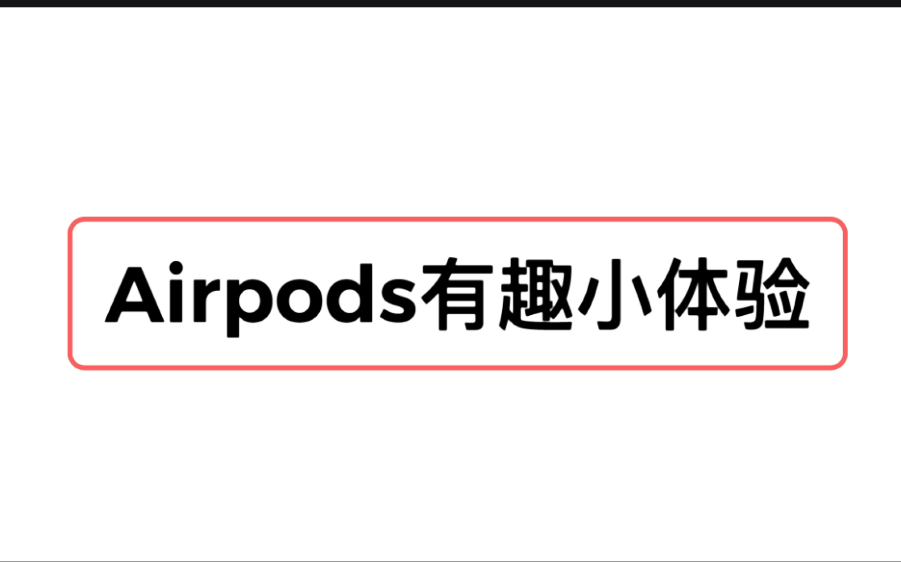 苹果蓝牙耳机Airpods可以吹爆,不信看视频@真心真挚哔哩哔哩bilibili