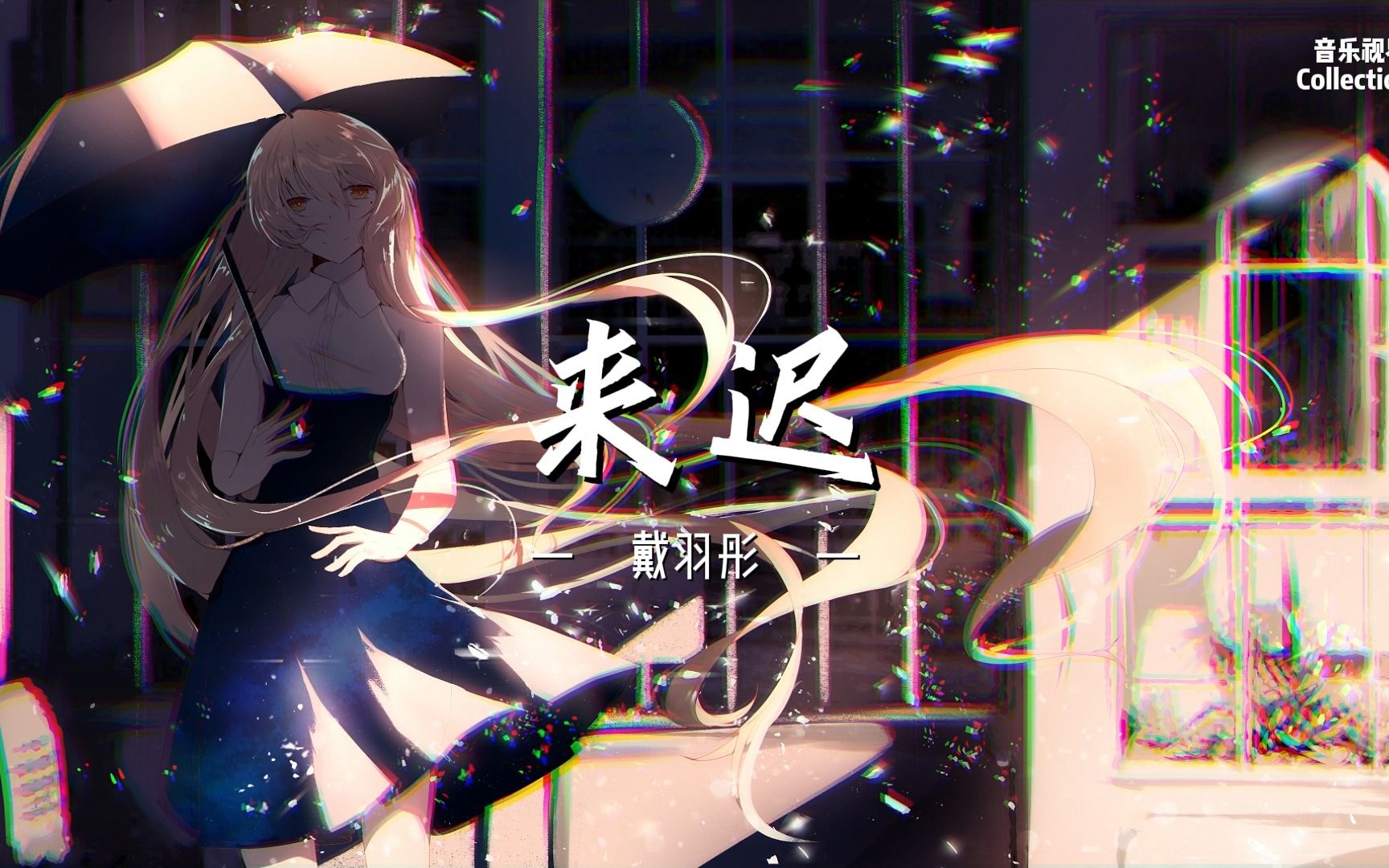 【日推歌单】来迟 - 戴羽彤 | 我这一次终究还是来的太迟-音乐视界Collectio-音乐视界Collectio-哔哩哔哩视频