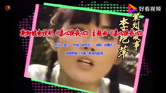 [图]怀旧电视金曲1989新加坡电视剧《亲心换我心》主题曲《亲心换我心》·张飘芳