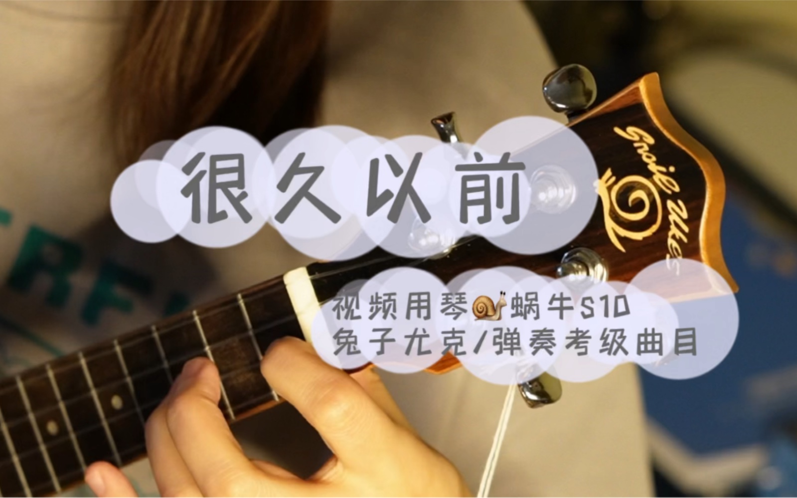 尤克里里考级曲目《很久以前》