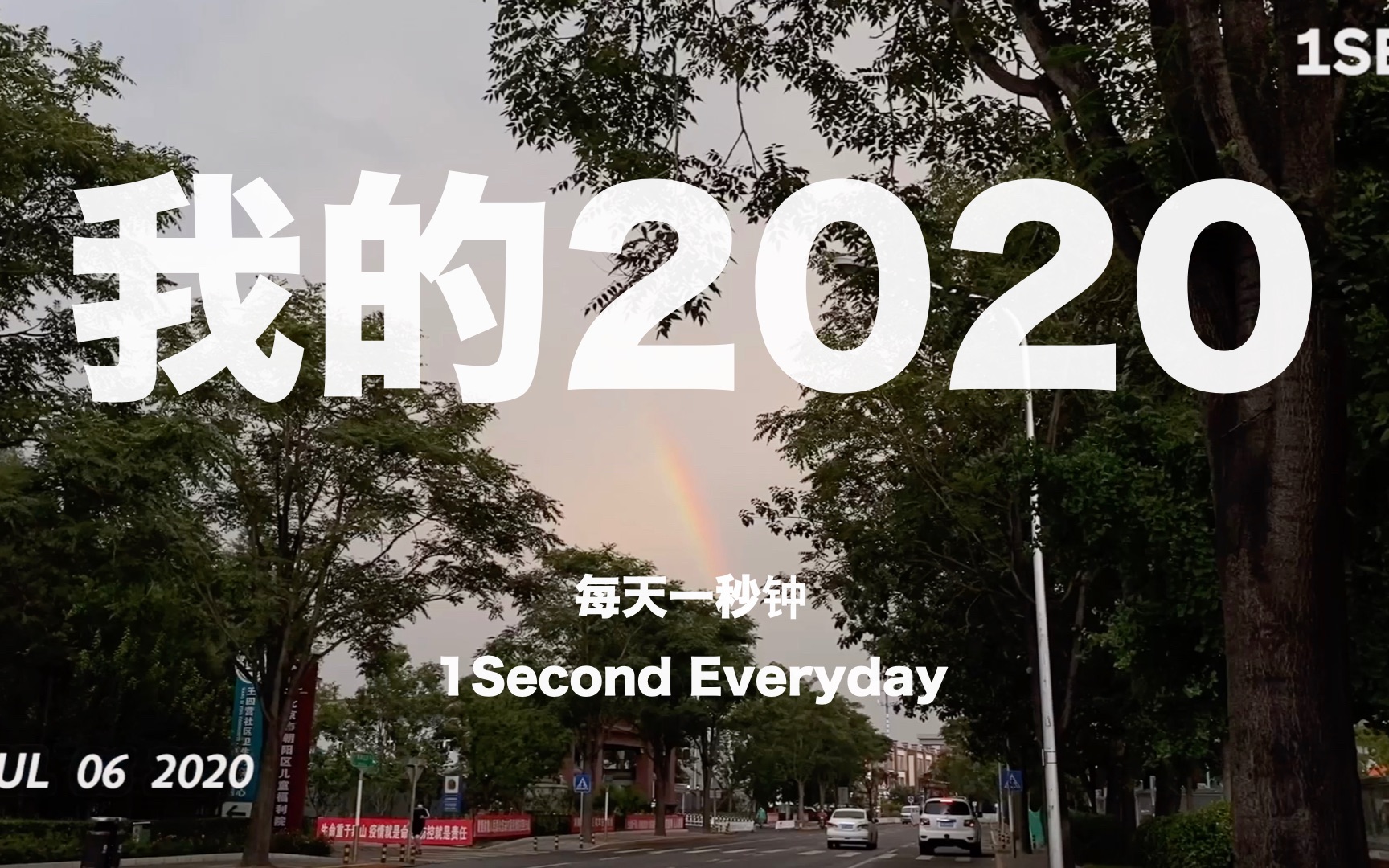 [图]我的2020 - 1 Second Everyday 每天一秒钟