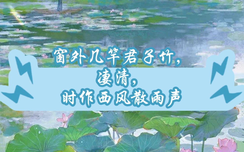 窗外几竿君子竹,凄清,时作西风散雨声【诗词】哔哩哔哩bilibili