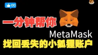 如何恢复MetaMask小狐狸钱包账户 | 一分钟找回丢失的钱包账户