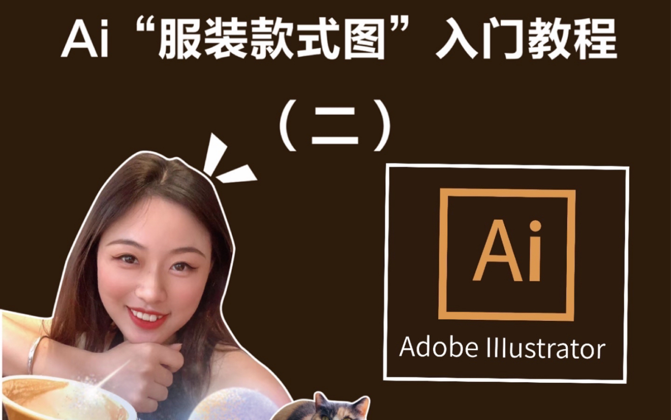 服装设计|AI矢量款式图“0”基础入门教程(二)哔哩哔哩bilibili